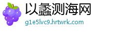 以蠡测海网